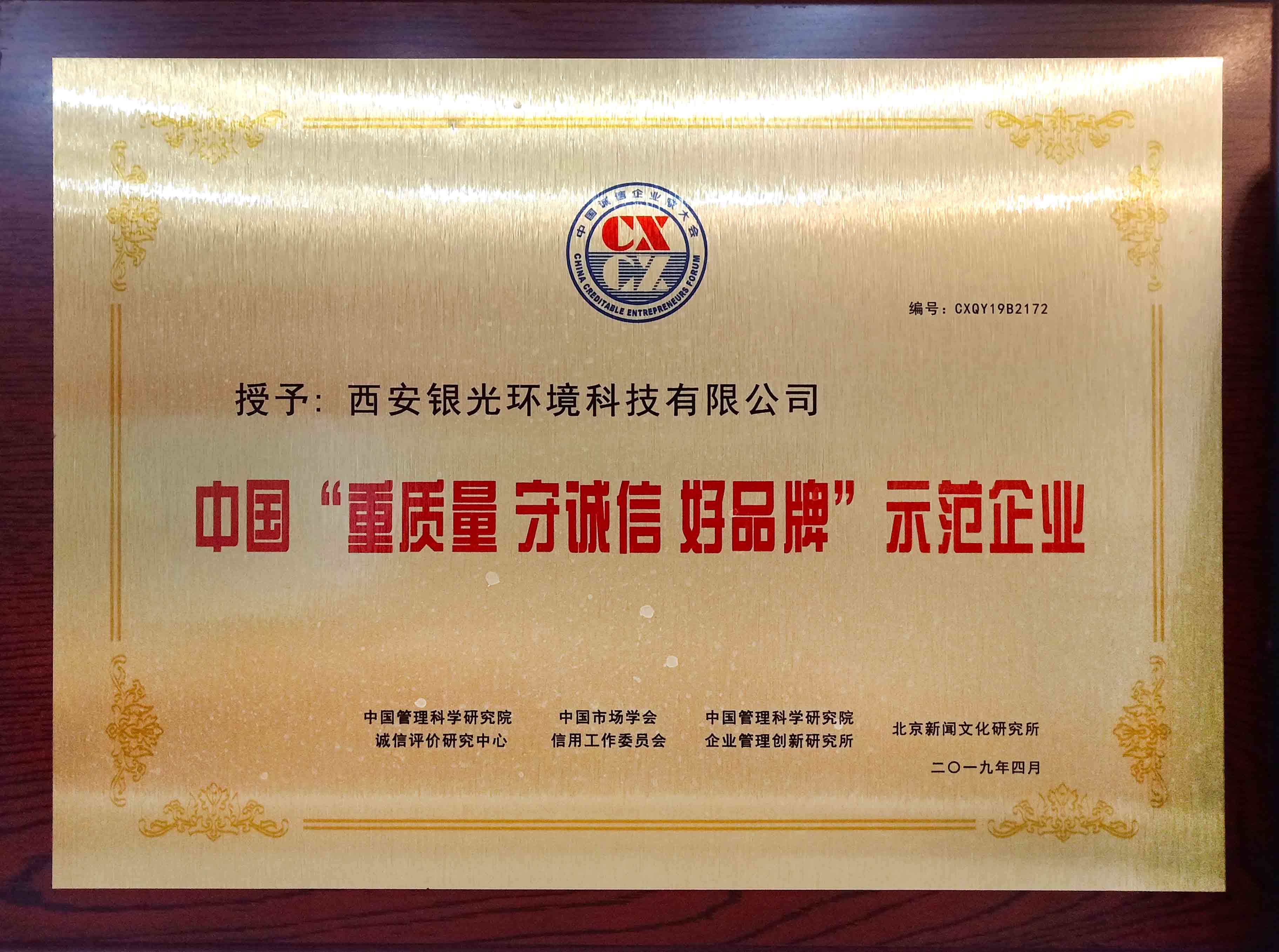 銀光環(huán)境獲得“重質量 守誠信 好品牌”榮譽稱號