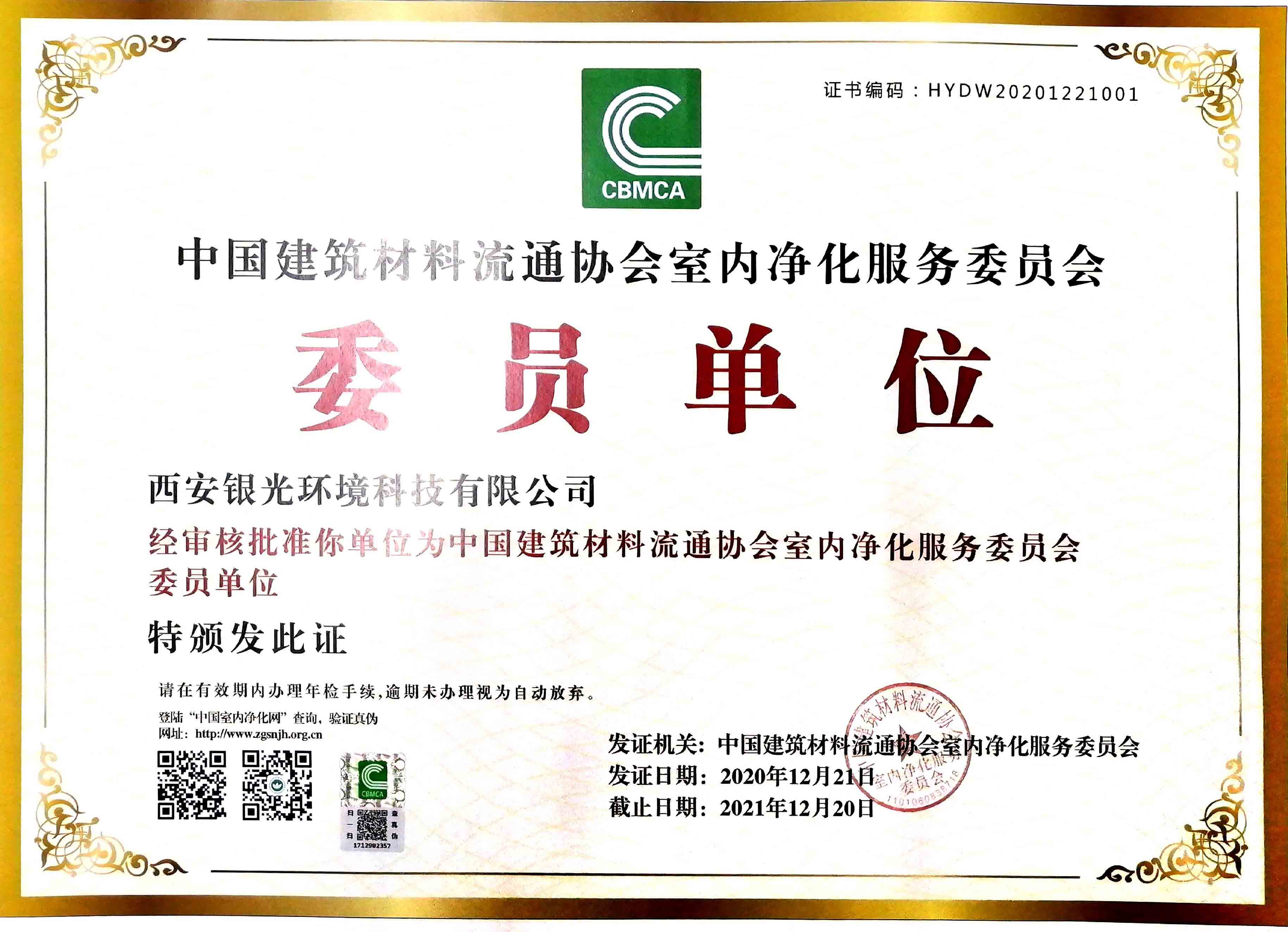 銀光環(huán)境成為“中國建筑材料室內(nèi)凈化服務(wù)委員會(huì)”委員單位
