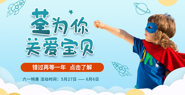 “荃”為你，關(guān)愛寶貝