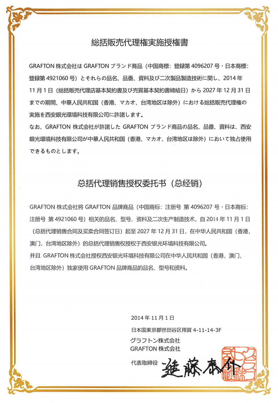 荃芬GRAFTON授權(quán)書(shū)