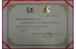 中國室內(nèi)裝飾協(xié)會(huì)室內(nèi)環(huán)境監(jiān)測(cè)工作委員會(huì)會(huì)員單位